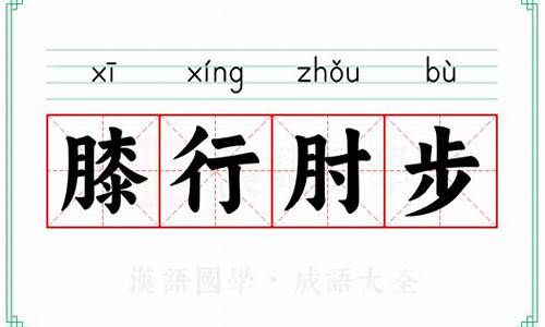 膝行匍伏成语接龙-膝行匍伏的意思