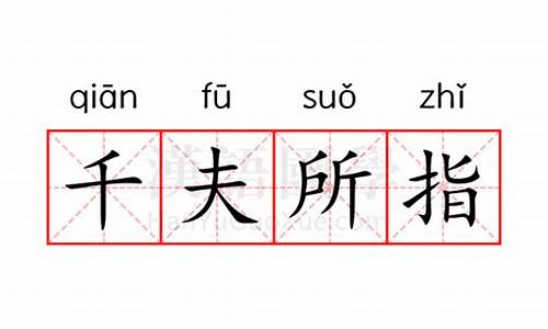 千夫所指什么意思打一肖动物-千夫所指什么意思