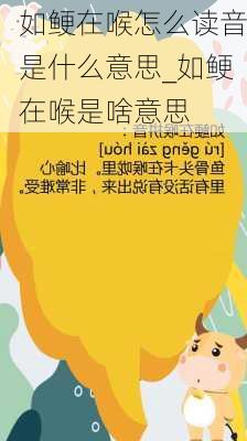 如鲠在喉怎么读音是什么意思_如鲠在喉是啥意思