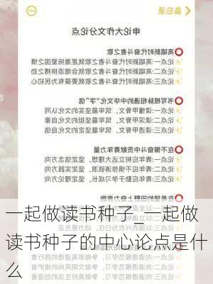 一起做读书种子_一起做读书种子的中心论点是什么