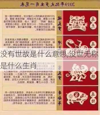 没有世故是什么意思,没世无称是什么生肖