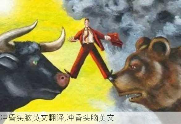 冲昏头脑英文翻译,冲昏头脑英文