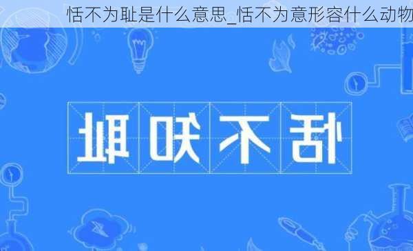 恬不为耻是什么意思_恬不为意形容什么动物