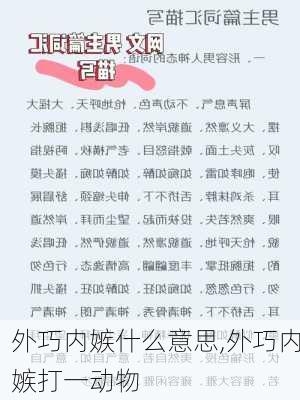 外巧内嫉什么意思,外巧内嫉打一动物