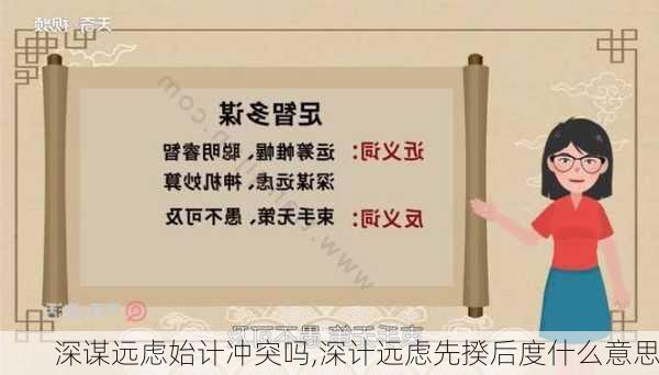 深谋远虑始计冲突吗,深计远虑先揆后度什么意思