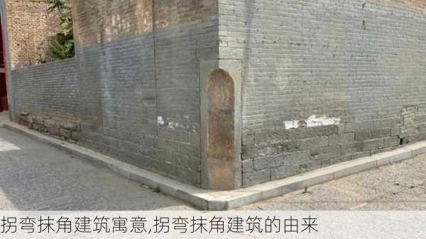 拐弯抹角建筑寓意,拐弯抹角建筑的由来