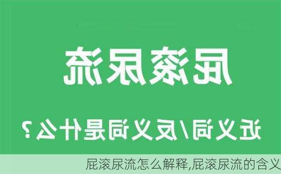 屁滚尿流怎么解释,屁滚尿流的含义