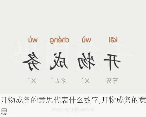 开物成务的意思代表什么数字,开物成务的意思