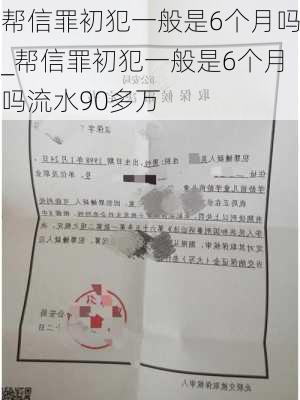 帮信罪初犯一般是6个月吗_帮信罪初犯一般是6个月吗流水90多万