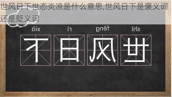 世风日下世态炎凉是什么意思,世风日下是褒义词还是贬义词