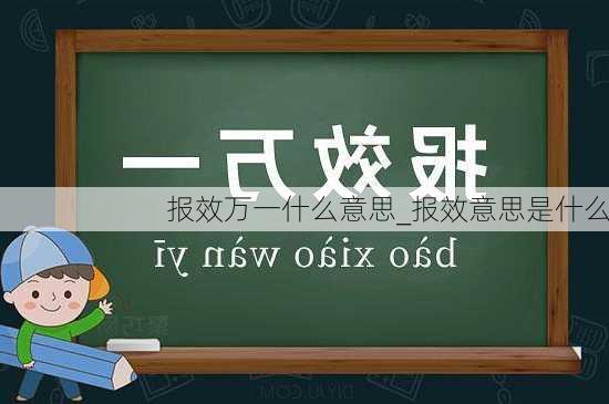 报效万一什么意思_报效意思是什么