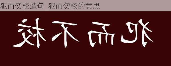 犯而勿校造句_犯而勿校的意思