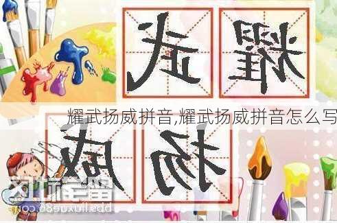 耀武扬威拼音,耀武扬威拼音怎么写