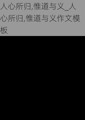 人心所归,惟道与义_人心所归,惟道与义作文模板