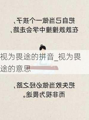 视为畏途的拼音_视为畏途的意思