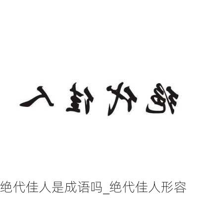 绝代佳人是成语吗_绝代佳人形容