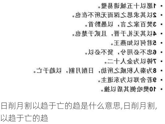 日削月割以趋于亡的趋是什么意思,日削月割,以趋于亡的趋