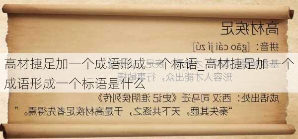 高材捷足加一个成语形成一个标语_高材捷足加一个成语形成一个标语是什么