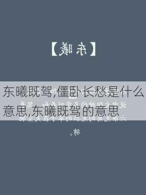 东曦既驾,僵卧长愁是什么意思,东曦既驾的意思