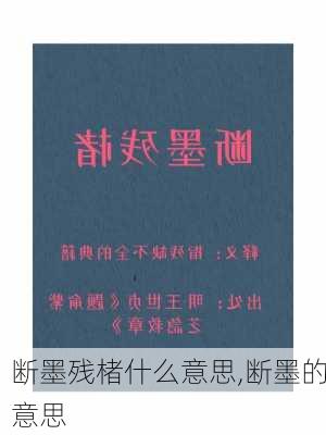 断墨残楮什么意思,断墨的意思