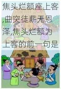 焦头烂额座上客,曲突徒薪无恩泽,焦头烂额为上客的前一句是