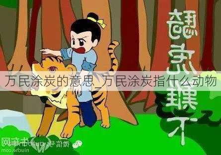 万民涂炭的意思_万民涂炭指什么动物