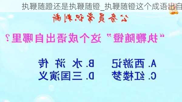 执鞭随蹬还是执鞭随镫_执鞭随镫这个成语出自