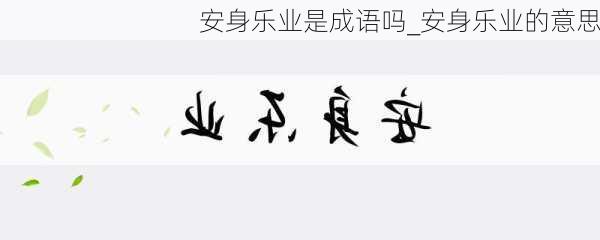 安身乐业是成语吗_安身乐业的意思