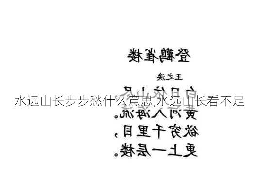 水远山长步步愁什么意思,水远山长看不足