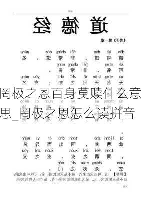 罔极之恩百身莫赎什么意思_罔极之恩怎么读拼音