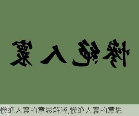 惨绝人寰的意思解释,惨绝人寰的意思