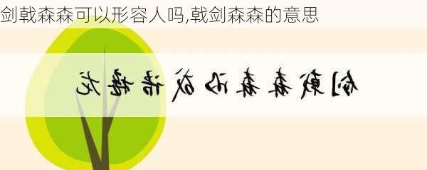 剑戟森森可以形容人吗,戟剑森森的意思