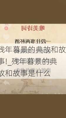 残年暮景的典故和故事!_残年暮景的典故和故事是什么