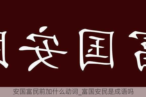 安国富民前加什么动词_富国安民是成语吗