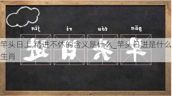 竿头日上,精进不休的含义是什么_竿头日进是什么生肖