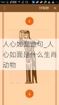 人心如面造句_人心如面是什么生肖动物