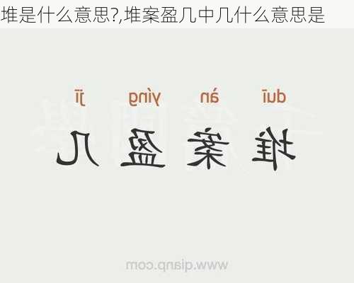 堆是什么意思?,堆案盈几中几什么意思是