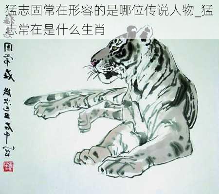 猛志固常在形容的是哪位传说人物_猛志常在是什么生肖