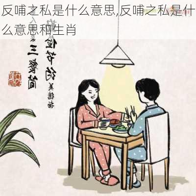 反哺之私是什么意思,反哺之私是什么意思和生肖