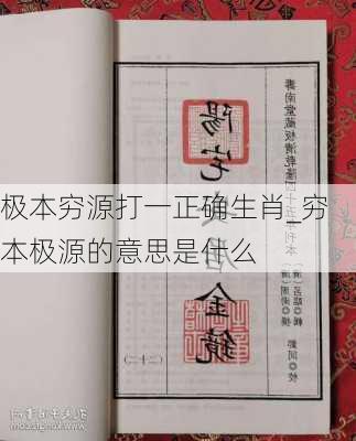 极本穷源打一正确生肖_穷本极源的意思是什么