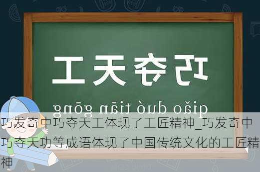 巧发奇中巧夺天工体现了工匠精神_巧发奇中巧夺天功等成语体现了中国传统文化的工匠精神