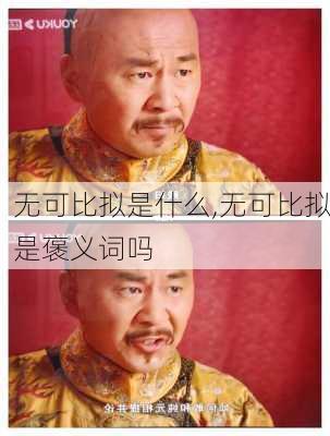 无可比拟是什么,无可比拟是褒义词吗