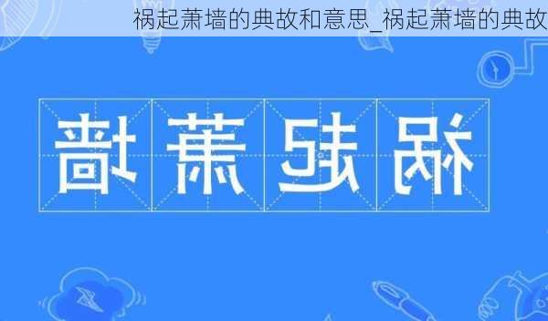 祸起萧墙的典故和意思_祸起萧墙的典故