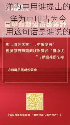 洋为中用谁提出的_洋为中用古为今用这句话是谁说的