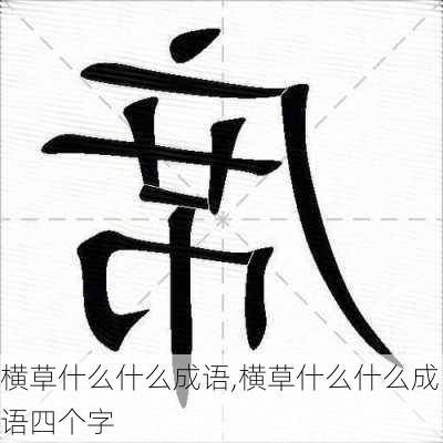 横草什么什么成语,横草什么什么成语四个字