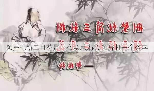 领异标新二月花是什么意思,标新领异打三个数字