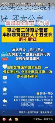 公买公卖态度和好_买卖公房