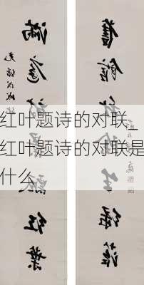 红叶题诗的对联_红叶题诗的对联是什么