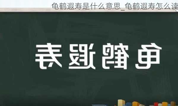 龟鹤遐寿是什么意思_龟鹤遐寿怎么读