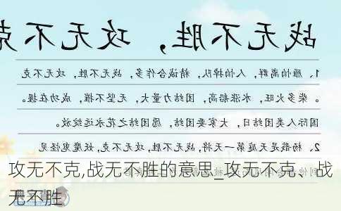 攻无不克,战无不胜的意思_攻无不克、战无不胜